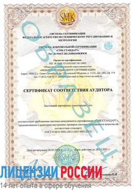 Образец сертификата соответствия аудитора Новомичуринск Сертификат ISO 9001
